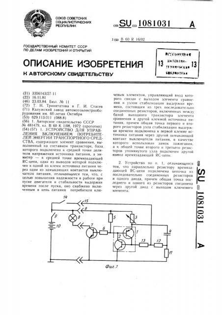 Устройство для управления включением потребителей энергии транспортного средства (патент 1081031)