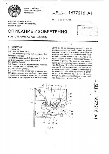 Дверной замок (патент 1677216)