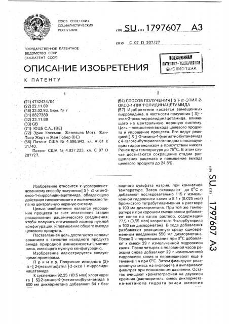 Способ получения /s/- @ -этил-2-оксо-1-пирролидинацетамида (патент 1797607)