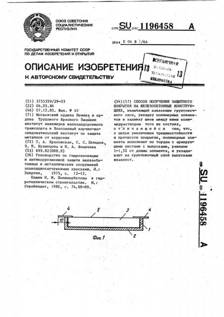 Способ получения защитного покрытия на железобетонных конструкциях (патент 1196458)