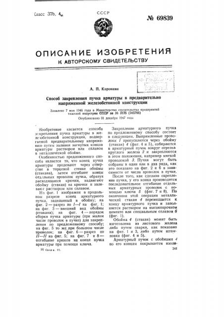 Способ закрепления пучка арматуры в предварительно напряженной железобетонной конструкции (патент 69839)