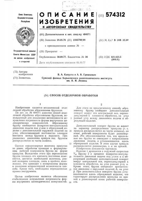 Способ отделочной обработки (патент 574312)