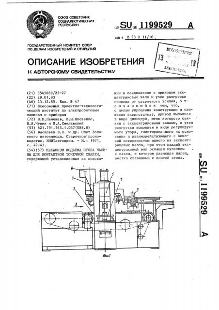 Механизм подъема стола машины для контактной точечной сварки (патент 1199529)