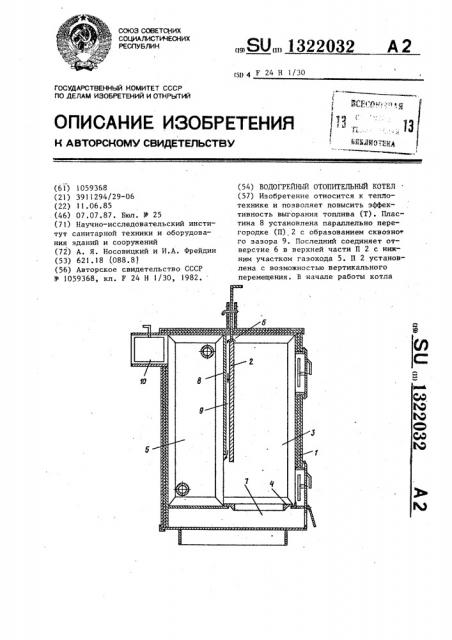Водогрейный отопительный котел (патент 1322032)