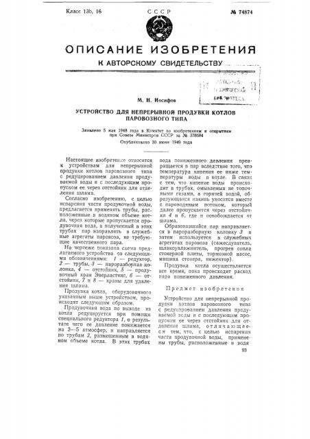 Устройство для непрерывной продувки котлов паровозного типа (патент 74874)