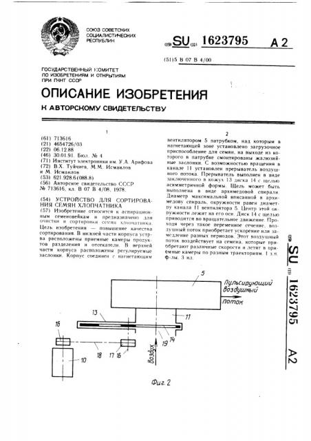 Устройство для сортирования семян хлопчатника (патент 1623795)