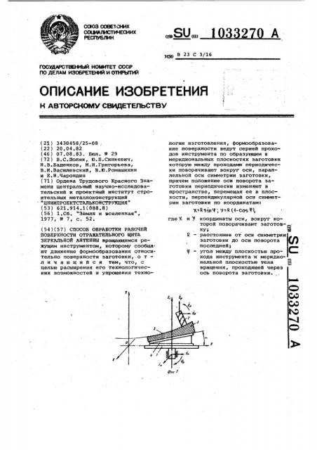 Способ обработки рабочей поверхности отражательного щита зеркальной антенны (патент 1033270)