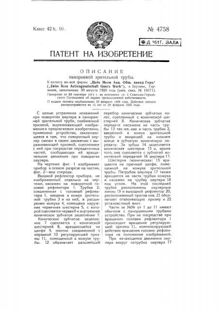 Панорамная зрительная труба (патент 4758)