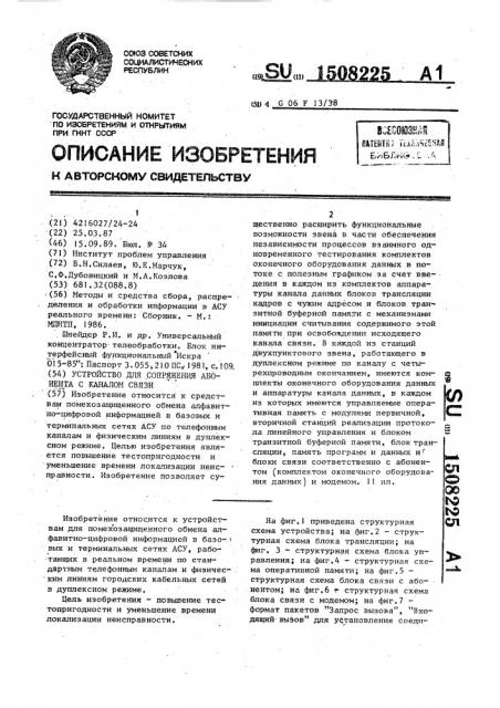 Устройство для сопряжения абонента с каналом связи (патент 1508225)