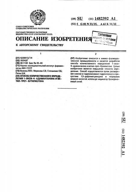 Способ количественного определения 1-окси-4-адамантанона и метил-трет-бутилкетона (патент 1482392)