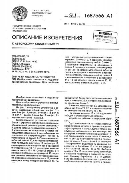 Грузоподъемное устройство (патент 1687566)
