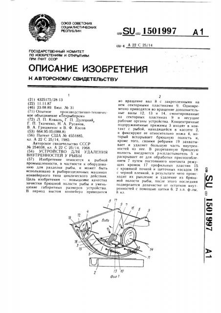 Устройство для удаления внутренностей у рыбы (патент 1501997)