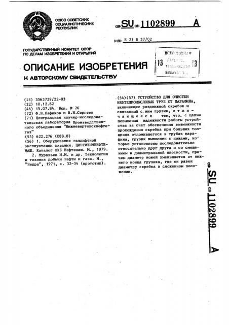 Устройство для очистки нефтепромысловых труб от парафина (патент 1102899)