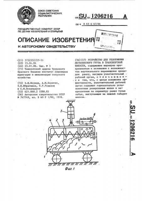 Устройство для уплотнения легковесного груза в транспортной емкости (патент 1206216)