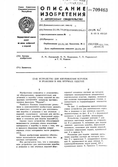 Устройство для изготовления коробок и упаковки в них штучных изделий (патент 709463)