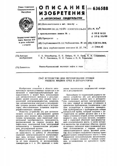 Устройство для регулирования уровня раздела жидких сред в дегидраторах (патент 636588)