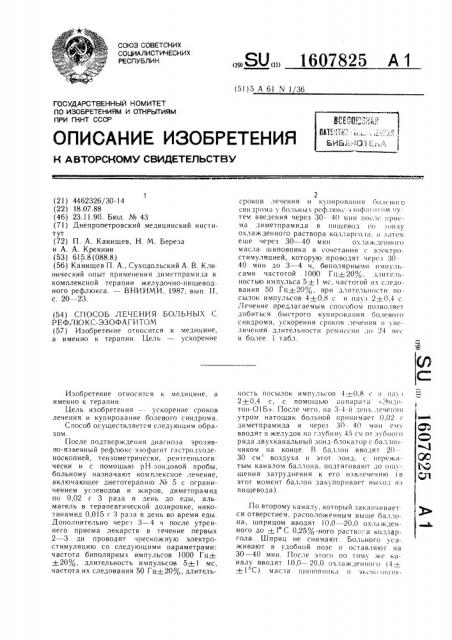Способ лечения больных рефлюкс-эзофагитом (патент 1607825)