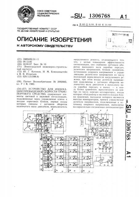 Устройство для индикации превышения скорости транспортного средства (патент 1306768)