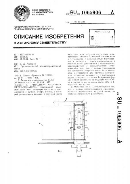 Приводной механизм переключателя (патент 1065906)