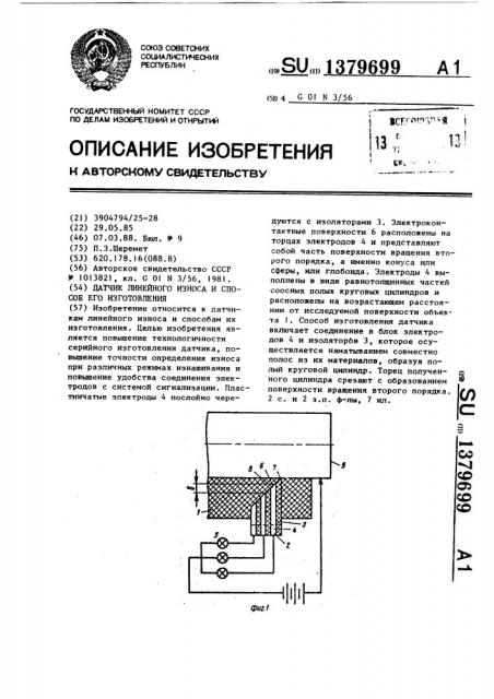 Датчик линейного износа и способ его изготовления (патент 1379699)