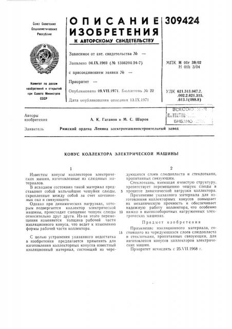 Конус коллектора электрической машины (патент 309424)