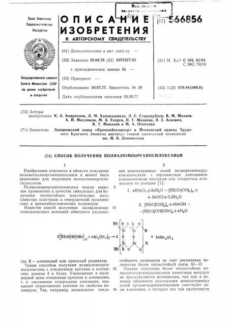 Способ получения полиалюмоорганосилоксанов (патент 566856)