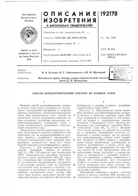 Способ концентрирования этилена из бедных газов (патент 192178)