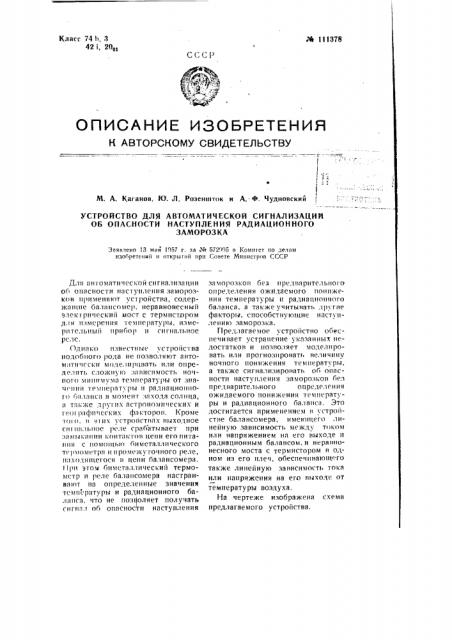 Устройство для автоматической сигнализации об опасности наступления радиационного заморозка (патент 111378)