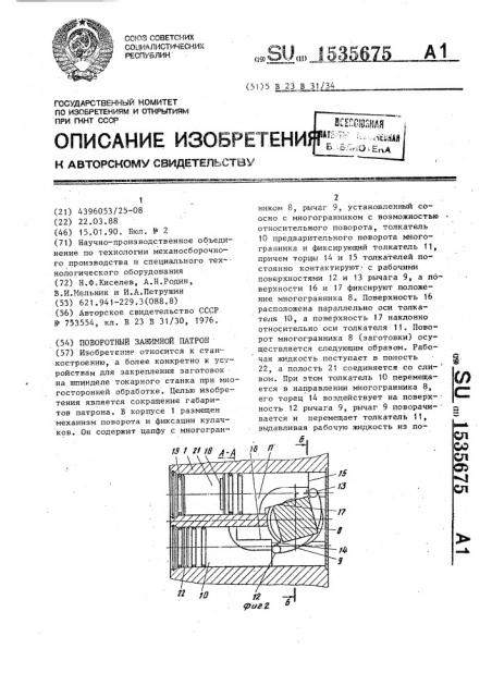 Поворотный зажимной патрон (патент 1535675)