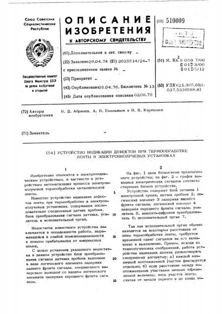 Устройство индикации дефектов притермообработке ленты в электронно--лучевых установках (патент 510009)