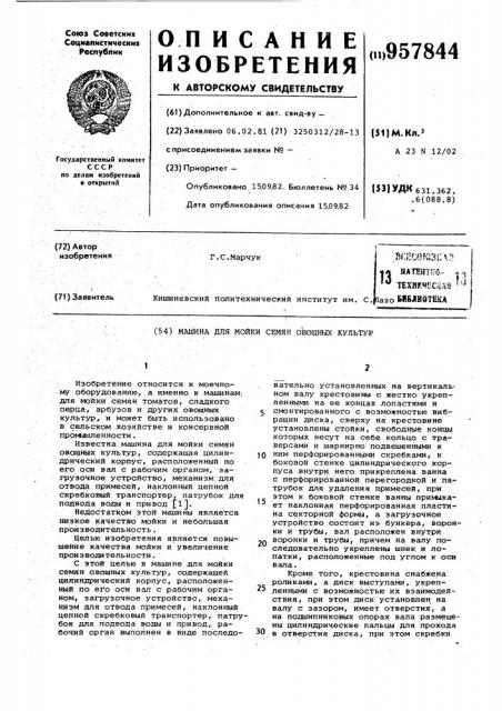 Машина для мойки семян овощных культур (патент 957844)