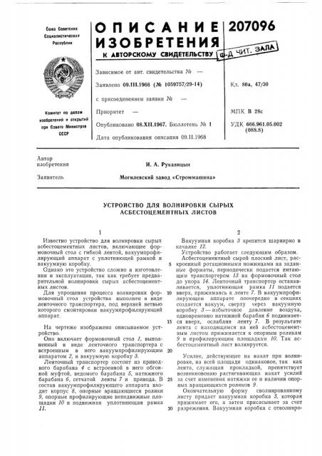 Устройство для волнировки сырых асбестоцементных листов (патент 207096)