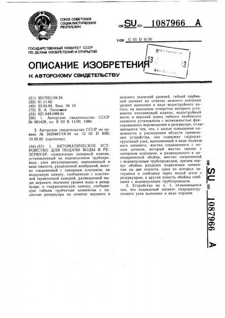 Автоматическое устройство для подачи воды в резервуар (патент 1087966)