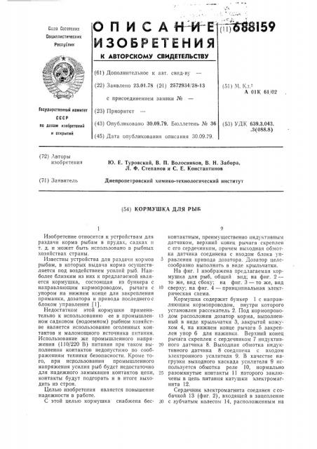 Кормушка для рыб (патент 688159)