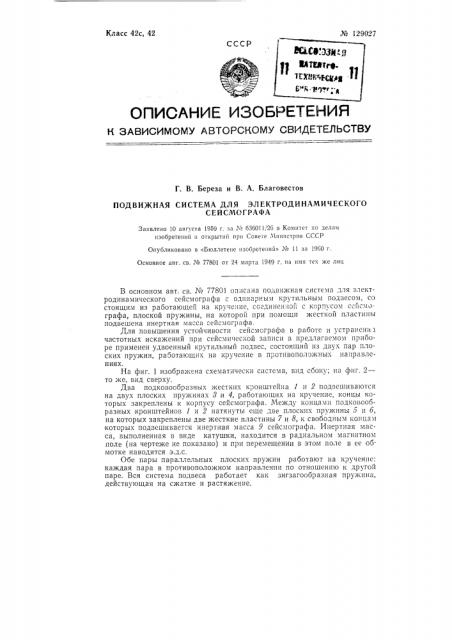 Подвижная система для электродинамического сейсмографа (патент 129027)