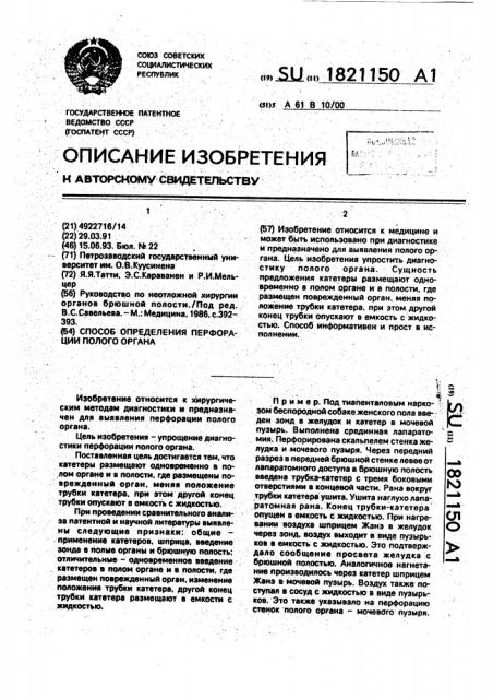 Способ определения перфорации полого органа (патент 1821150)