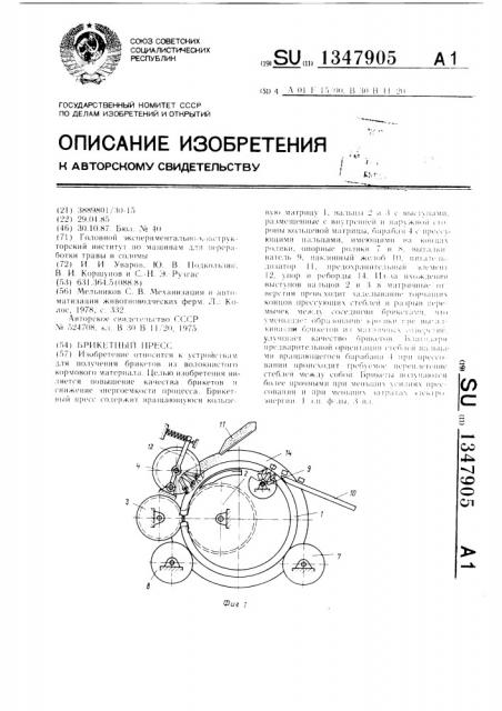 Брикетный пресс (патент 1347905)