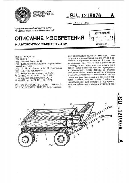 Устройство для санитарной обработки животных (патент 1219076)