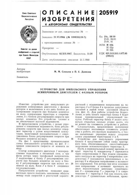 Устройство для импульсного управления асинхронным двигателем с фазным ротором (патент 205919)
