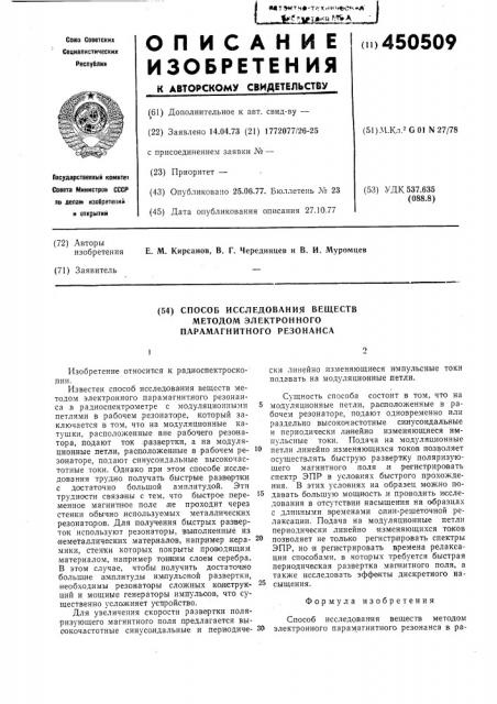 Способ исследования веществ методом электронного парамагнитного резонанса (патент 450509)