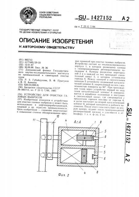 Устройство для очистки газовых выбросов (патент 1427152)