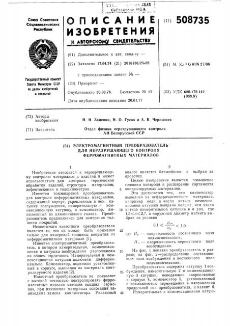 Электромагнитный преобразователь длянеразрушающего контроля ферромагнитныхматериалов (патент 508735)