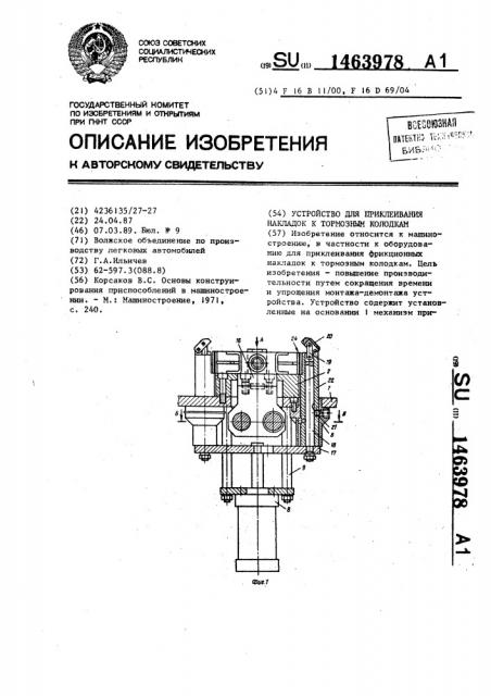 Устройство для приклеивания накладок к тормозным колодкам (патент 1463978)