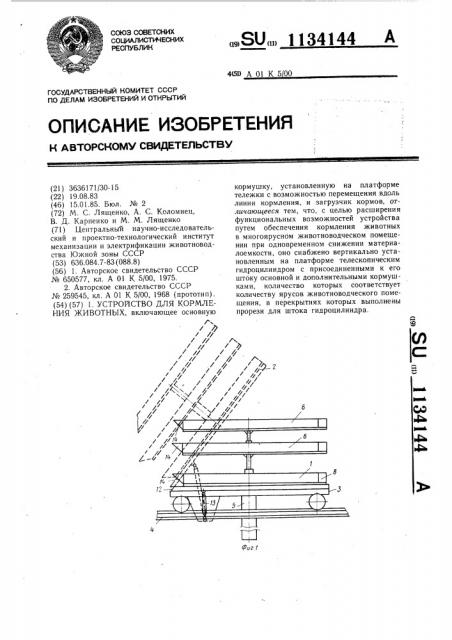 Устройство для кормления животных (патент 1134144)