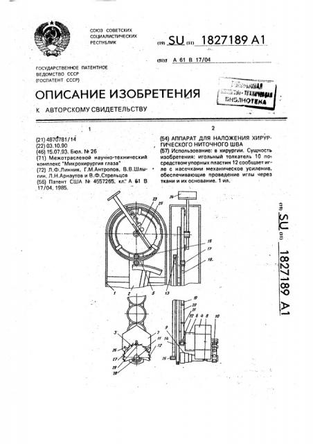 Аппарат для наложения хирургического ниточного шва (патент 1827189)