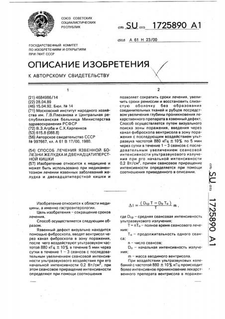 Способ лечения язвенной болезни желудка и двенадцатиперстной кишки (патент 1725890)