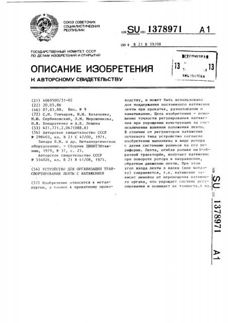 Устройство для организации транспортирования ленты с натяжением (патент 1378971)