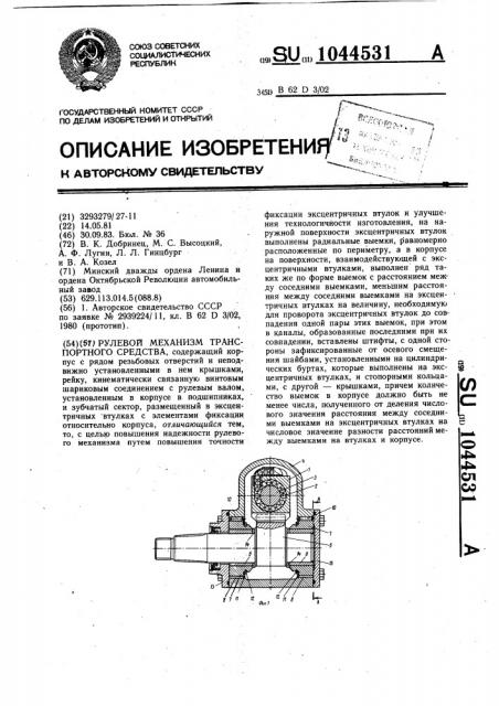 Рулевой механизм транспортного средства (патент 1044531)