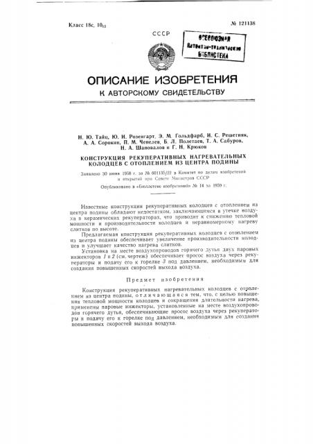 Усовершенствованная конструкция рекуперативных нагревательных колодцев с отоплением из центра подины (патент 121138)