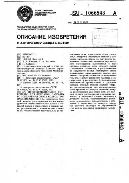 Предохранительное устройство для фиксации замочного соединения обода колеса при накачивании шины (патент 1066843)